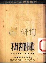 不好客的村庄   1953  PDF电子版封面    黄贤俊辑译 