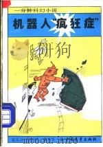 机器人“疯狂症”  一分钟科幻小说   1990  PDF电子版封面  7500607504  黄天祥等选编 