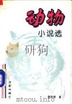 动物小说选   1993  PDF电子版封面  7506305941  李传锋著 