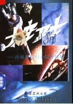 太空卫士  许祖馨科幻小说作品选   1997  PDF电子版封面  7544202003  许祖馨著 