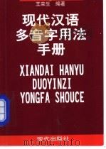 现代汉语多音字用法手册   1999  PDF电子版封面  7800284395  王栾生编著 