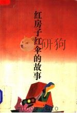 红房子红伞的故事   1992  PDF电子版封面  7539903597  雪瑞著 