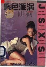 紫色漩涡  黄志远警世小说   1994  PDF电子版封面  7532111636  黄志远著 