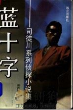 蓝十字  司徒川系列侦探小说集   1993  PDF电子版封面  7501409471  汤保华著 