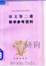 北京市职工高中课本语文第2册教学参考资料   1985  PDF电子版封面  7071·1041  北京市成人教育研究室编 