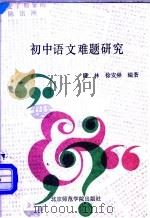 初中语文难题研究   1991  PDF电子版封面  7810145045  隆林，徐崇安编著 