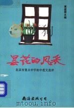 昙花的风采  北京市重点中学初中范文选评（1991 PDF版）