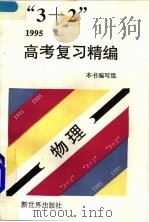 “3+2”1996高考复习精编  化学   1994  PDF电子版封面  7800052397  本书编写组编 