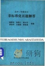 高中二年级数学非标准化百题解答   1993  PDF电子版封面  7303032843  陈育艳等编 