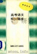 高考语文模拟题库   1993  PDF电子版封面  7805643938  董萍，晓达编 
