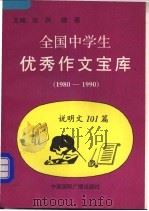 全国中学生优秀作文宝库  说明文  101篇  1980-1990（1991 PDF版）