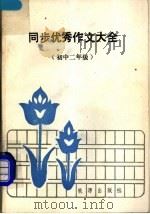 同步优秀作文大全  初中二年级   1989  PDF电子版封面  750300438X  李振兴编著 