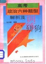 高考政治六种题型解析及训练   1993  PDF电子版封面  7543717603  北京四中政治教研室，张云裳编著 