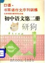 初中语文  第2册   1990  PDF电子版封面  780053748X  北京市语文教学研究会编写 