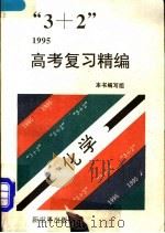 “3+2”1995高考复习精编  化学（1994 PDF版）