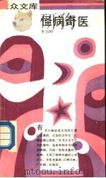 怪病奇医   1991  PDF电子版封面  7108004038  李刘坤编著 