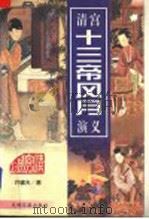 清宫十三帝风月演义  下（1997 PDF版）