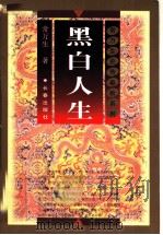 黑白人生   1998  PDF电子版封面  7806046364  常万生著 