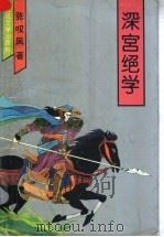 深宫绝学   1995  PDF电子版封面  7020020801  张叹凤著 