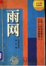 雨网   1998  PDF电子版封面  7536026536  晓伊著 