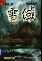 雪域  长篇小说（1998 PDF版）