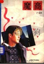 魔商   1994  PDF电子版封面  753211189X  汪卫兴著 