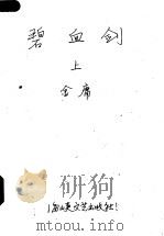 碧血剑  上   1985  PDF电子版封面  10368·8  （香港）金庸著 