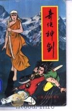 奇侠神剑  第1册（1991 PDF版）