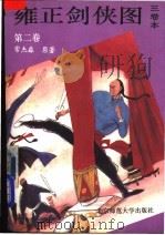 雍正剑侠图  3卷本   1992  PDF电子版封面  7303019219  （清）常杰淼原著；李鑫荃演述 