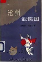 沧州武侠图  长篇章回小说（1991 PDF版）