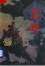 血榜  中   1993  PDF电子版封面  7506306085  （台湾）陈青云 