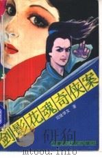 剑影花魂奇侠案  上（1991 PDF版）