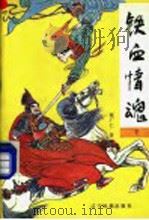 铁血情魂  下   1992  PDF电子版封面  7805272948  祝广仁著 