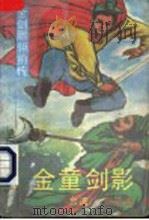 金童剑影  金剑雕翎前传（1989 PDF版）