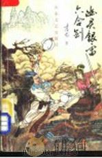 幽灵银雷六合剑  下   1991.06  PDF电子版封面  753290668X  吉龙著 