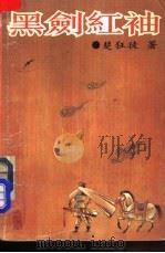 黑剑红袖  上   1992  PDF电子版封面  7540409207  楚狂徒著 