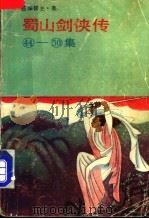 蜀山剑侠传（1989 PDF版）