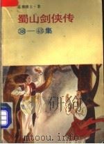 蜀山剑侠传  38-43集（1989 PDF版）