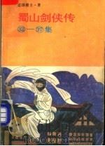 蜀山剑侠传  32-37集（1989 PDF版）