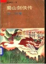 蜀山剑侠传  26-31集（1989 PDF版）