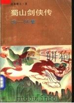 蜀山剑侠传  26-31集   1989  PDF电子版封面  7805201439  还珠楼主著 