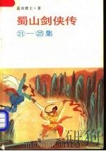 蜀山剑侠传  21-25集（1989 PDF版）