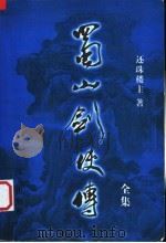 蜀山剑侠传全集  第3集（1999 PDF版）