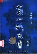 蜀山剑侠传全集  第4集（1999 PDF版）