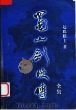 蜀山剑侠传全集  第19集（1999 PDF版）