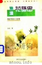 浪漫花语串  开放情感的智慧   1993  PDF电子版封面  7220021542  金马著 