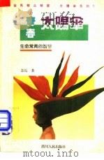 青春太阳伞   1993  PDF电子版封面  7220021542  金马著 