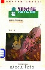 非花知花语  适者生存的智慧   1993  PDF电子版封面  7220021542  金马著 