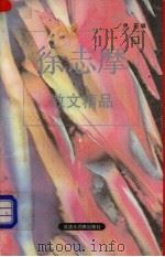 徐志摩散文精品   1994  PDF电子版封面  7543200198  徐志摩著；伊莳选编 