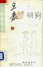 王蒙散文随笔选集   1993  PDF电子版封面  7805569932  王蒙著；杨流昌编 